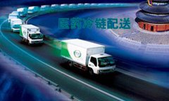 [shenzhen medical cold chain logistics] the ＂three efficient＂ of medicine cold chain distribution